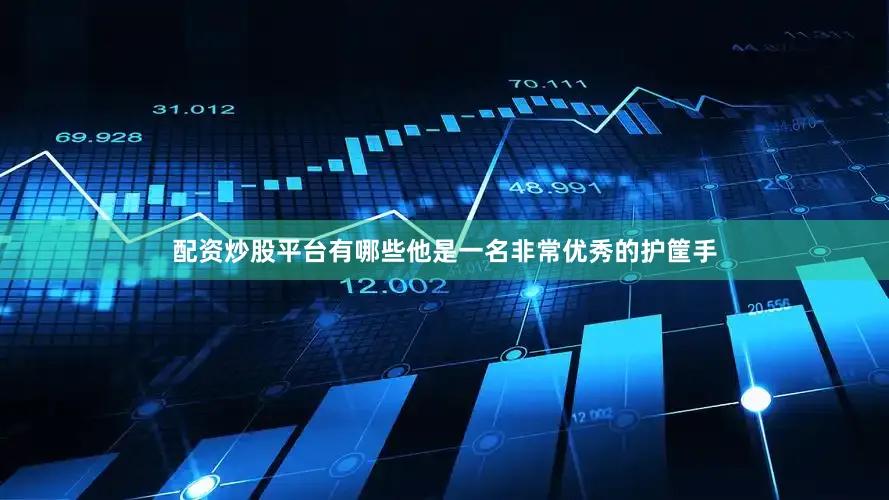 配资炒股平台有哪些他是一名非常优秀的护筐手