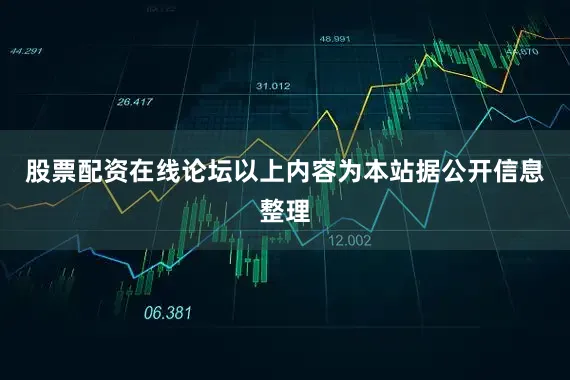 股票配资在线论坛以上内容为本站据公开信息整理