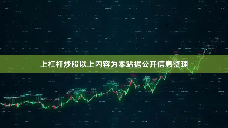 上杠杆炒股以上内容为本站据公开信息整理