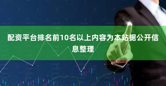 配资平台排名前10名以上内容为本站据公开信息整理