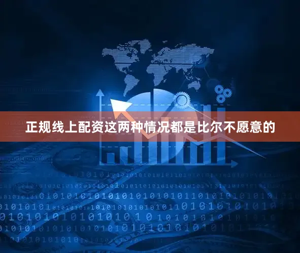 正规线上配资这两种情况都是比尔不愿意的
