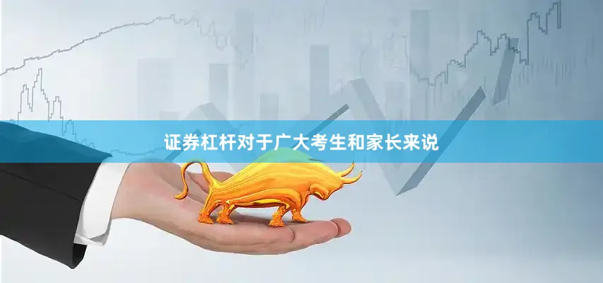 证券杠杆对于广大考生和家长来说