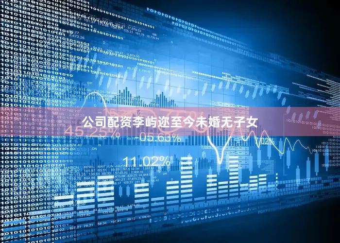 公司配资李屿迩至今未婚无子女