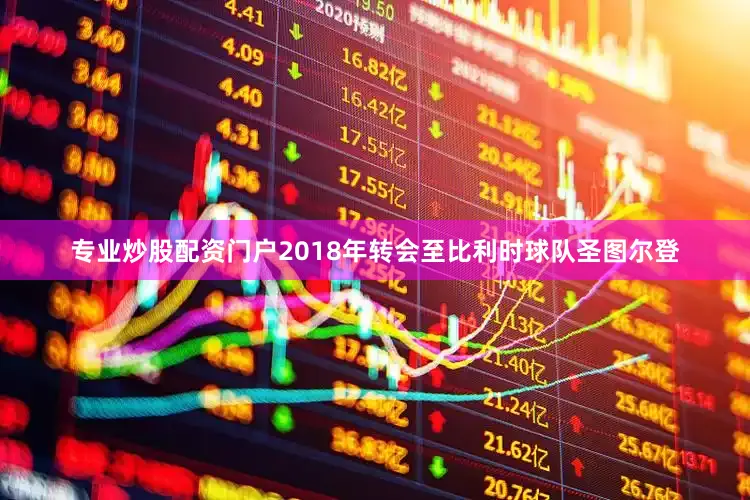 专业炒股配资门户2018年转会至比利时球队圣图尔登