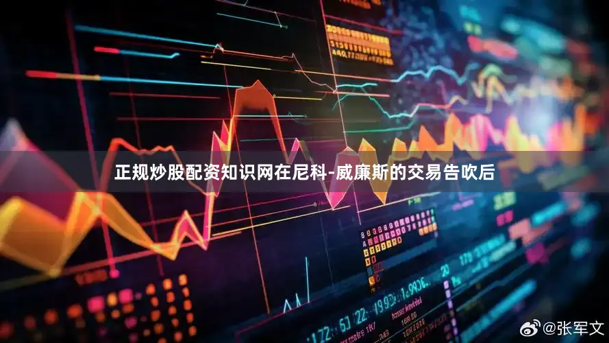 正规炒股配资知识网在尼科-威廉斯的交易告吹后