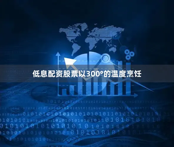 低息配资股票以300°的温度烹饪