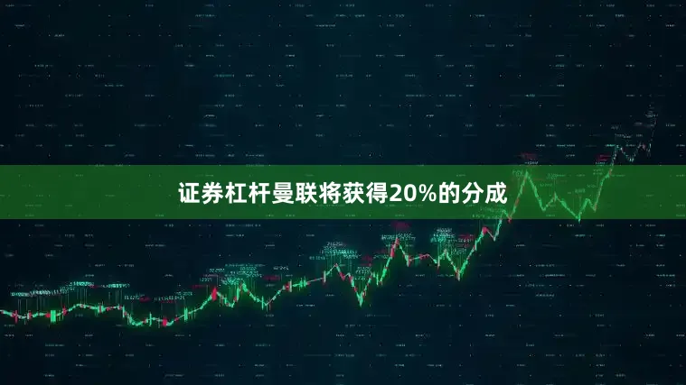 证券杠杆曼联将获得20%的分成