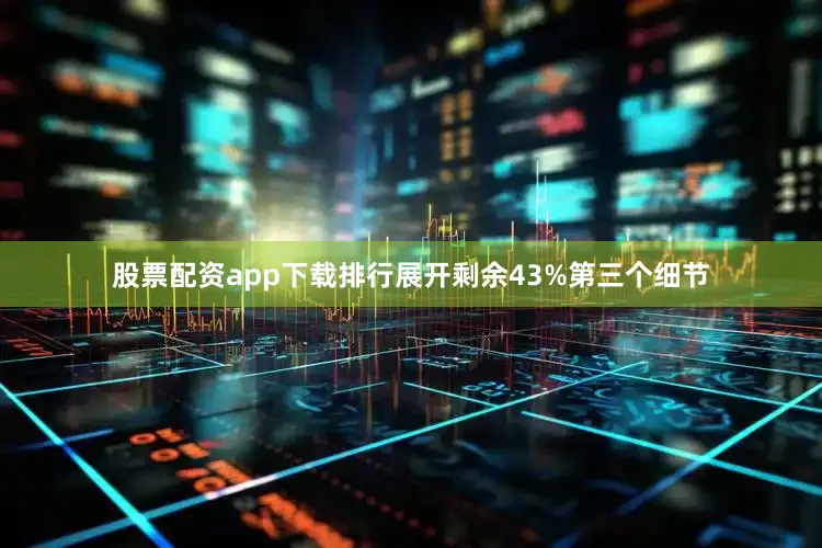 股票配资app下载排行展开剩余43%第三个细节