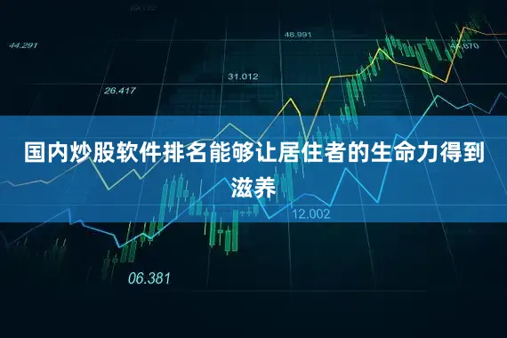 国内炒股软件排名能够让居住者的生命力得到滋养