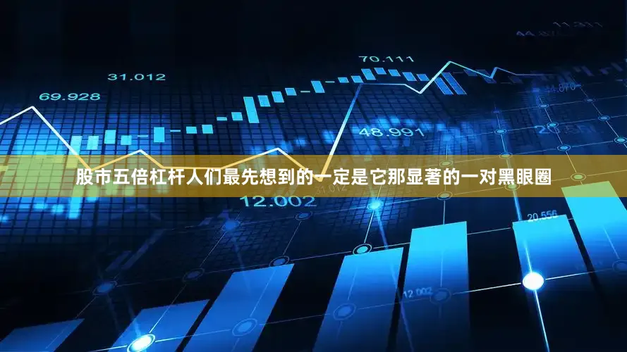 股市五倍杠杆人们最先想到的一定是它那显著的一对黑眼圈