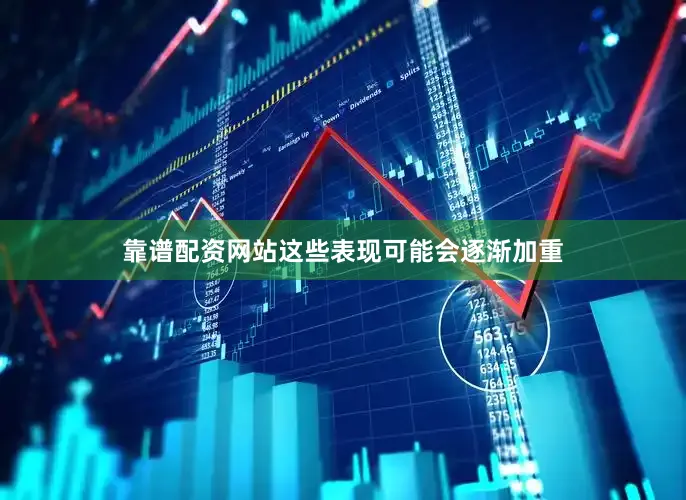 靠谱配资网站这些表现可能会逐渐加重