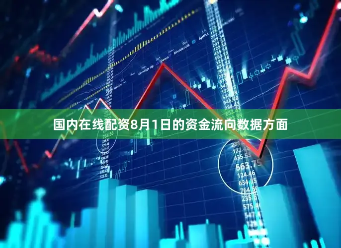 国内在线配资8月1日的资金流向数据方面