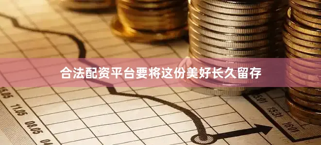 合法配资平台要将这份美好长久留存