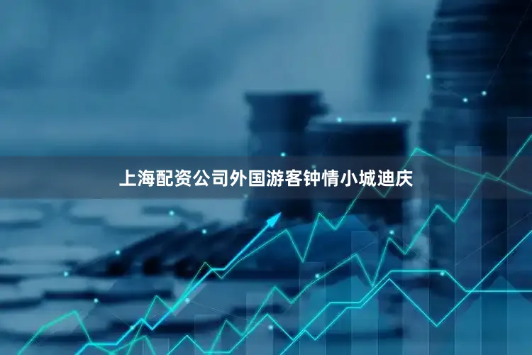 上海配资公司外国游客钟情小城迪庆
