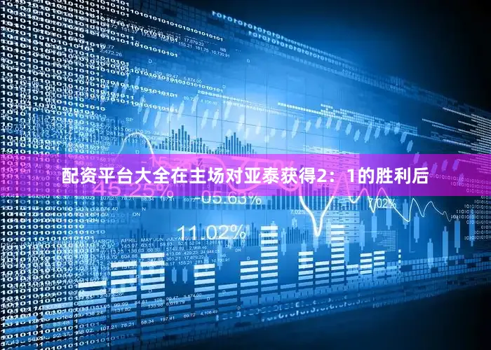配资平台大全在主场对亚泰获得2：1的胜利后