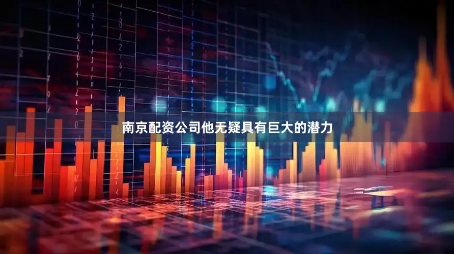 南京配资公司他无疑具有巨大的潜力