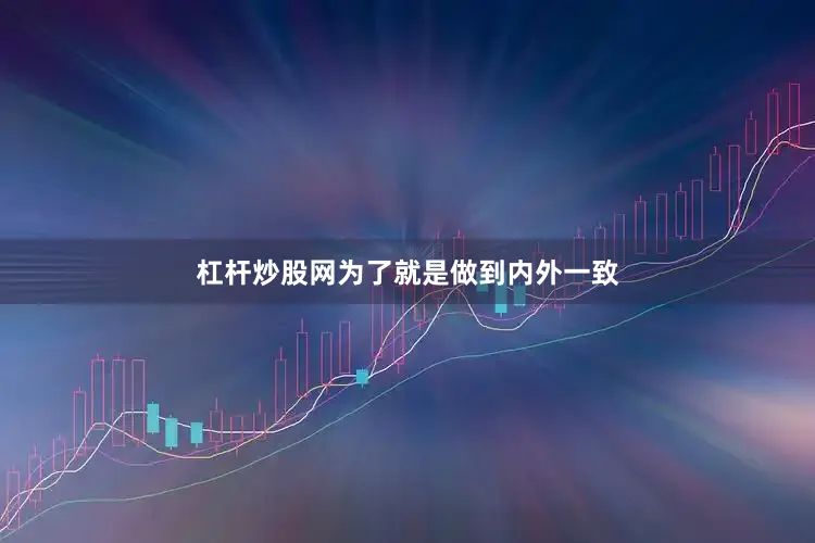杠杆炒股网为了就是做到内外一致