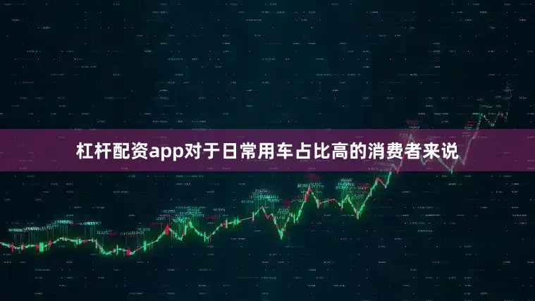 杠杆配资app对于日常用车占比高的消费者来说