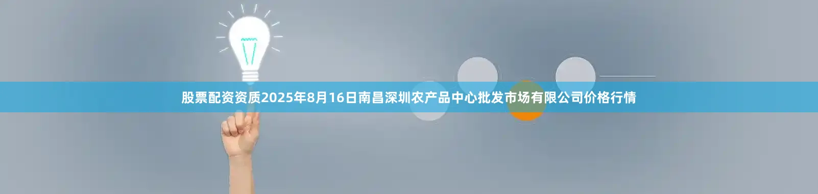 股票配资资质2025年8月16日南昌深圳农产品中心批发市场有限公司价格行情