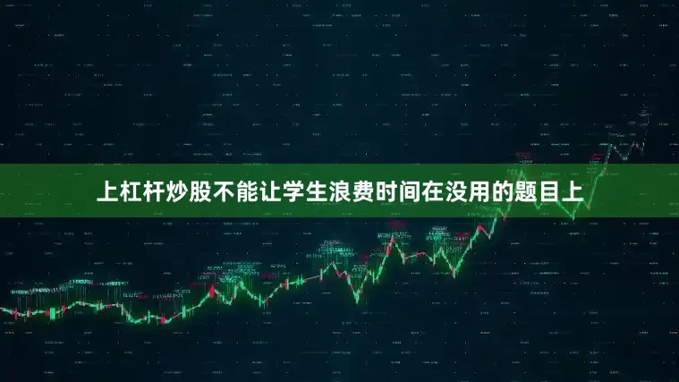 上杠杆炒股不能让学生浪费时间在没用的题目上