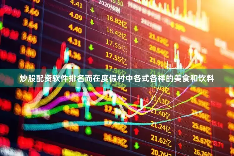 炒股配资软件排名而在度假村中各式各样的美食和饮料