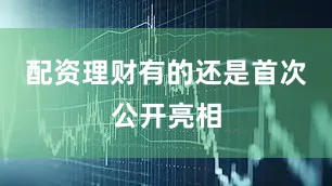 配资理财有的还是首次公开亮相