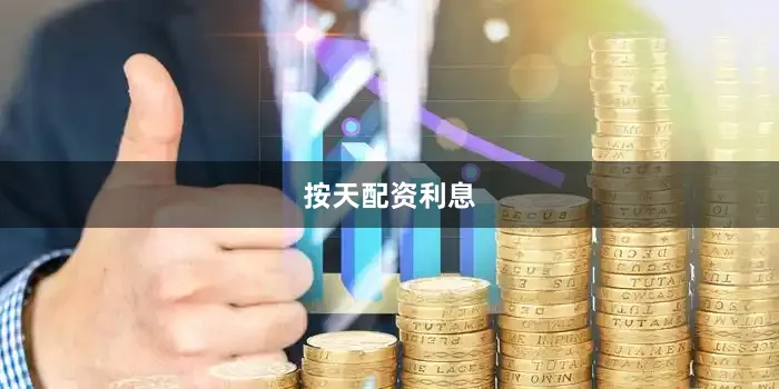 按天配资利息