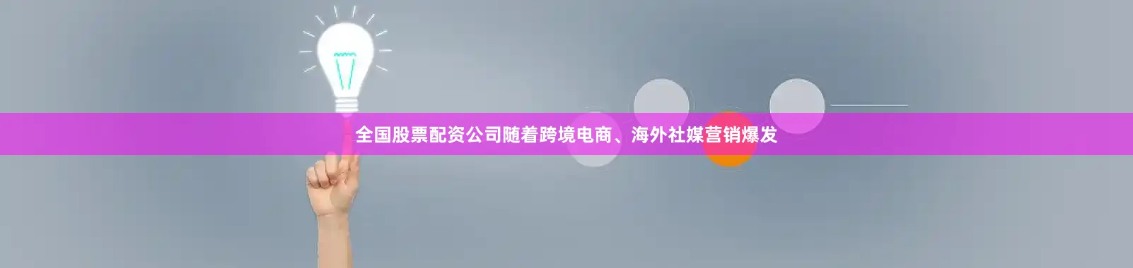 全国股票配资公司随着跨境电商、海外社媒营销爆发