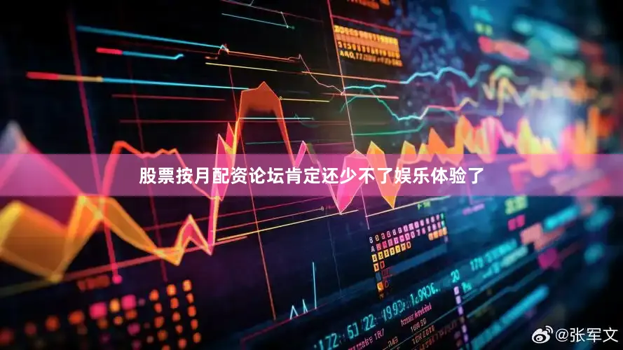 股票按月配资论坛肯定还少不了娱乐体验了