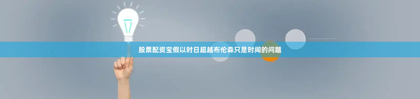 股票配资宝假以时日超越布伦森只是时间的问题