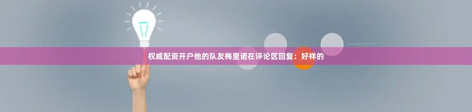 权威配资开户他的队友梅里诺在评论区回复：好样的