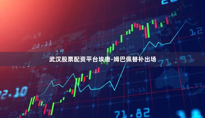 武汉股票配资平台埃唐-姆巴佩替补出场
