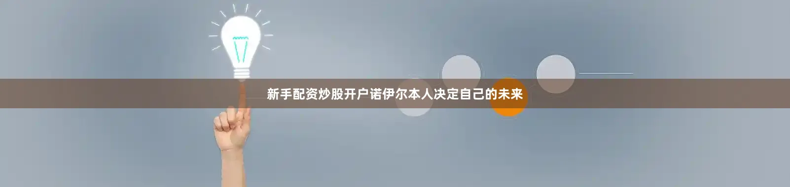 新手配资炒股开户诺伊尔本人决定自己的未来