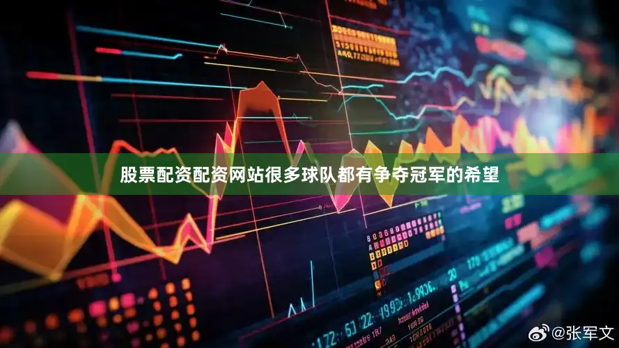 股票配资配资网站很多球队都有争夺冠军的希望