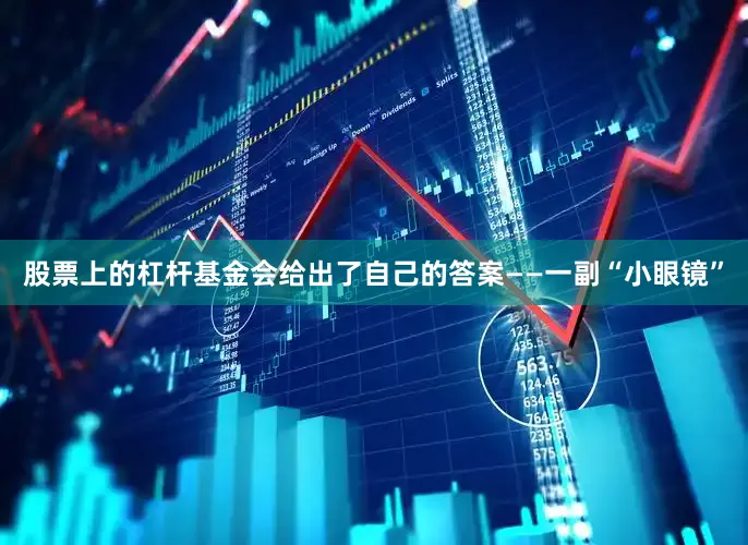 股票上的杠杆基金会给出了自己的答案——一副“小眼镜”