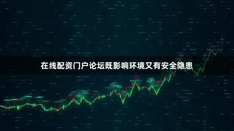 在线配资门户论坛既影响环境又有安全隐患