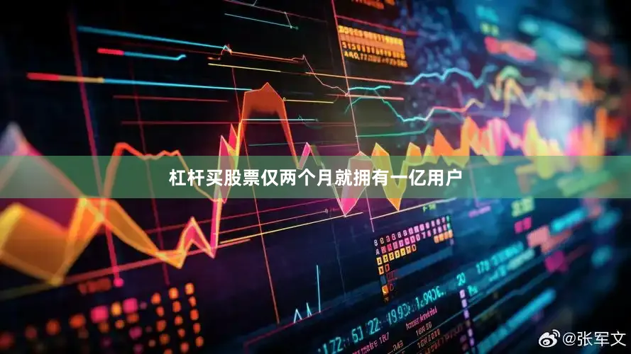 杠杆买股票仅两个月就拥有一亿用户