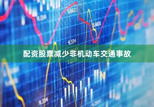 配资股票减少非机动车交通事故
